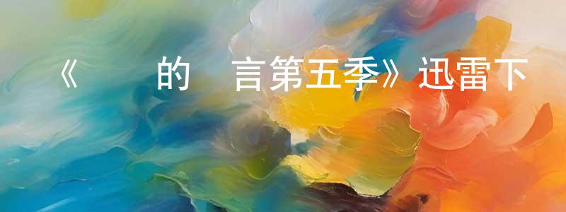 陳明麗發布《無聲的證言第五季》迅雷下載/在線觀看-犯罪歷史-美劇天堂